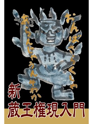 cover image of 新蔵王権現入門